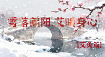 【二十四節(jié)氣灸】雪落藏陽，艾暖身心：大雪節(jié)氣的艾灸養(yǎng)生智慧！