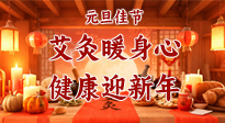 【元旦佳節(jié)】艾灸暖身心，健康迎新年！