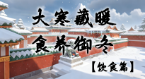 【節(jié)氣飲食】大寒藏暖，食養(yǎng)御冬——溫補(bǔ)益脾的節(jié)氣智慧!