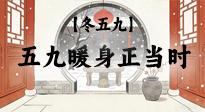 【冬五九】五九暖身正當(dāng)時(shí)：艾灸溫陽(yáng)驅(qū)寒，為健康蓄力！