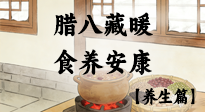 【臘八養(yǎng)生】臘八藏暖，食養(yǎng)安康——一碗粥里的過(guò)冬智慧！