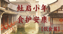 【小年飲食】灶啟小年，食護安康——解鎖年味里的健康吃法！