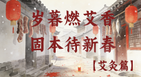 【中國傳統(tǒng)節(jié)日】歲暮小年燃艾香 溫經(jīng)固本待新春！