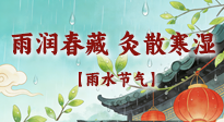 【二十四節(jié)氣灸】雨潤春藏，灸散寒濕——雨水節(jié)氣艾灸養(yǎng)生要義！