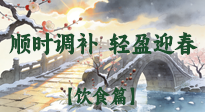 【八九飲食】冬八九養(yǎng)生飲食指南：順時調補，輕盈迎春！