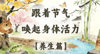 【節(jié)氣養(yǎng)生】驚蟄養(yǎng)生：跟著節(jié)氣喚醒身體活力！