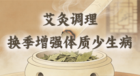 【艾灸知識】冬春換季老怕冷、愛感冒？教你用艾灸輕松調理，增強體質少遭罪！