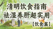 【節(jié)氣飲食】清明吃對不生?。∵@份極簡飲食指南，祛濕養(yǎng)肝超實用！