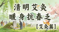 【二十四節(jié)氣灸】清明艾灸黃金期：疏肝祛濕、暖身抗春乏，一身都輕松！