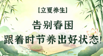 【節(jié)氣養(yǎng)生】立夏養(yǎng)生：告別春困，跟著時(shí)節(jié)養(yǎng)出好狀態(tài)！