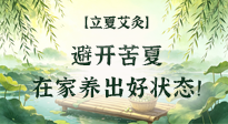 【二十四節(jié)氣灸】立夏艾灸：避開苦夏，在家養(yǎng)出好狀態(tài)！