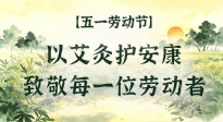【五一勞動節(jié)】以艾灸護(hù)安康，致敬每一位勞動者！