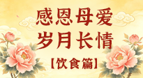 【飲食特輯】不同年齡段媽媽，這樣吃才健康，藏著最實在的愛！