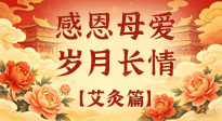 【母親節(jié)】以艾為禮，暖護(hù)每一位媽媽的歲歲安康！