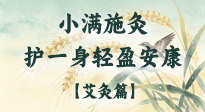 【二十四節(jié)氣灸】小滿施灸，順時養(yǎng)陽祛濕邪，護(hù)得一身輕盈安康！